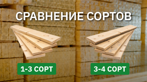 Чем отличаются доски 1-3 и 3-4 сортов