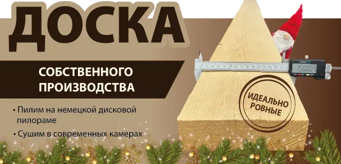 Доска собственного производства