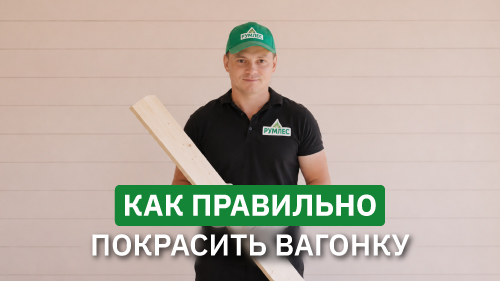 Как правильно покрасить вагонку, имитацию бруса, блок-хаус, доску пола?