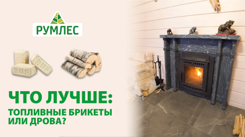 Чем лучше топить — топливными брикетами или дровами?