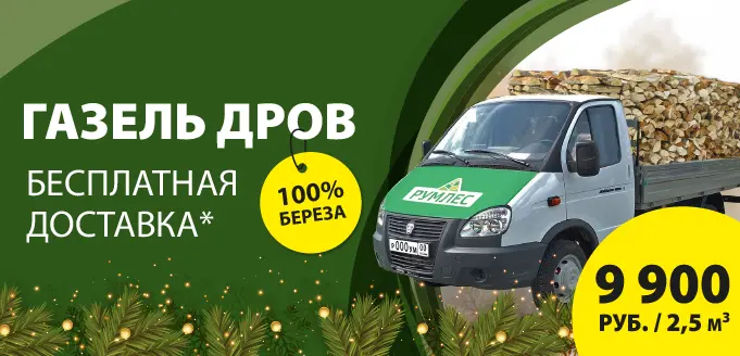 Газель дров от 9900 руб.
