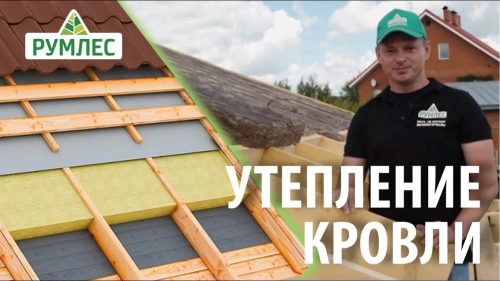 Этапы утепления крыши. Пароизоляция, теплоизоляция, гидроизоляция