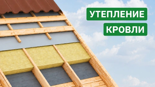 Этапы утепления крыши. Пароизоляция, теплоизоляция, гидроизоляция