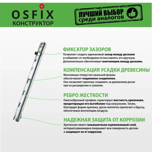картинка OSFIX Конструктор 145 скрытый крепеж для деревянных фасадов, цинк от магазина Румлес