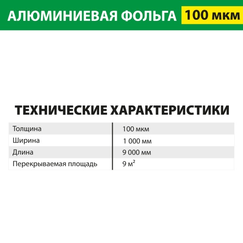 картинка Фольга алюминиевая 100 мкм 1*9м (9 м²) от магазина Румлес