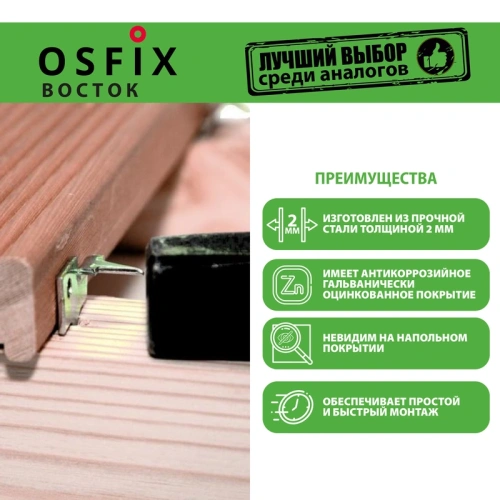 картинка OSFIX Восток скрытый крепеж для террасной доски, цинк от магазина Румлес