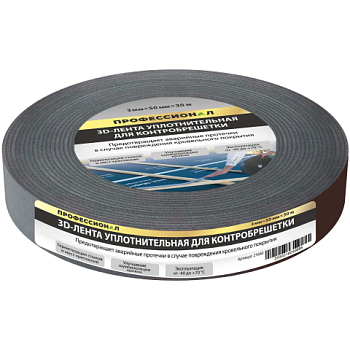 картинка Лента 3D уплотнительная ПРОФЕССИОНАЛ для контробрешетки 50мм*30м от магазина Румлес