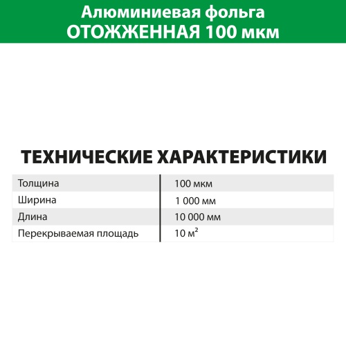 картинка Фольга алюминиевая ОТОЖЖЕННАЯ мягкая ПРОФЕССИОНАЛ 100мкм (10 м²) от магазина Румлес