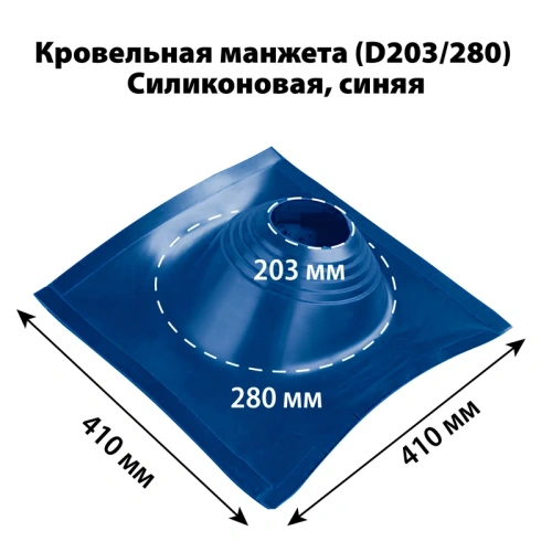 картинка Манжета кровельная профи №2 (203-280) силикон синяя от магазина Румлес