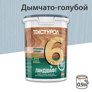 картинка Текстурол ЛАНДШАФТ Дымчато-голубой 0.9л полукроющая пропитка-антисептик для древесины от магазина Румлес