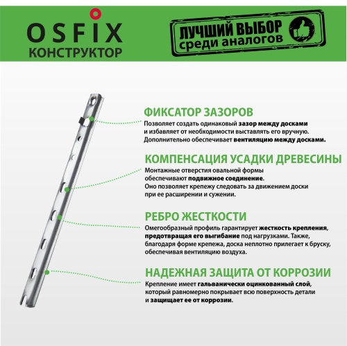 картинка OSFIX Конструктор 190 скрытый крепеж для деревянных фасадов, цинк от магазина Румлес