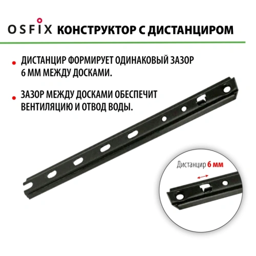 картинка OSFIX Конструктор 190 скрытый крепеж для деревянных фасадов, черный от магазина Румлес