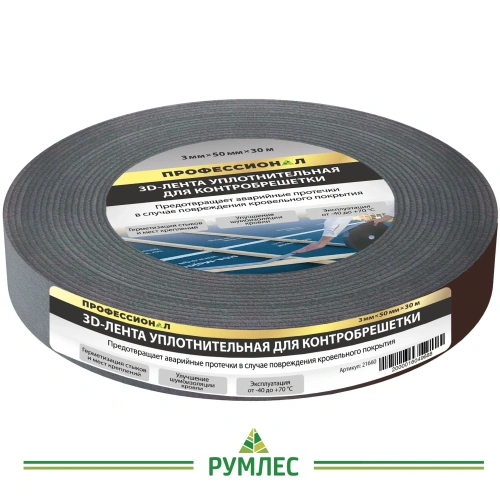 картинка Лента 3D уплотнительная ПРОФЕССИОНАЛ для контробрешетки 50мм*30м от магазина Румлес