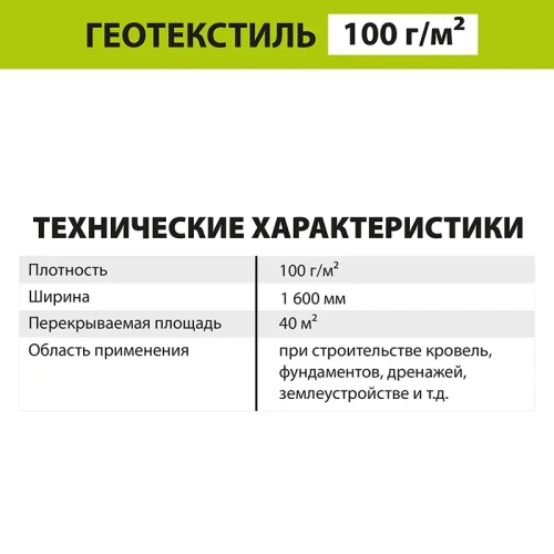 картинка Геотекстиль GEO 100 (S40м², P100г/м²) от магазина Румлес