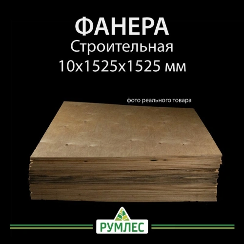 картинка Фанера ФСН ТУ 10*1525*1525мм от магазина Румлес