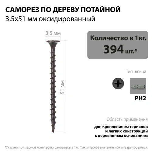 картинка Саморезы по дереву потай 3.5*51мм оксидированные от магазина Румлес