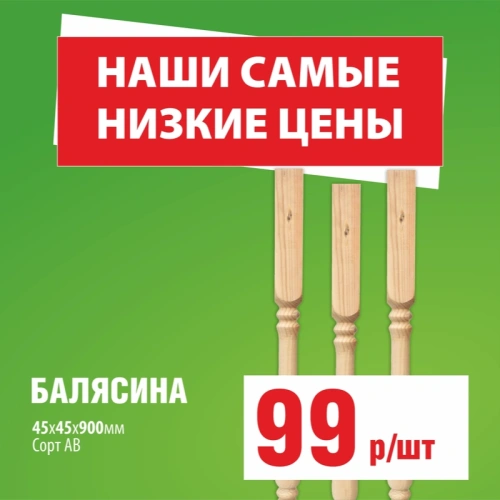 картинка Балясина 45*45*900мм №2 Ель/Сосна сорт АВ сращенная от магазина Румлес